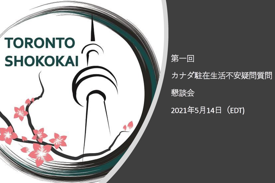 第一回「カナダ駐在生活の不安・疑問・質問」懇談会