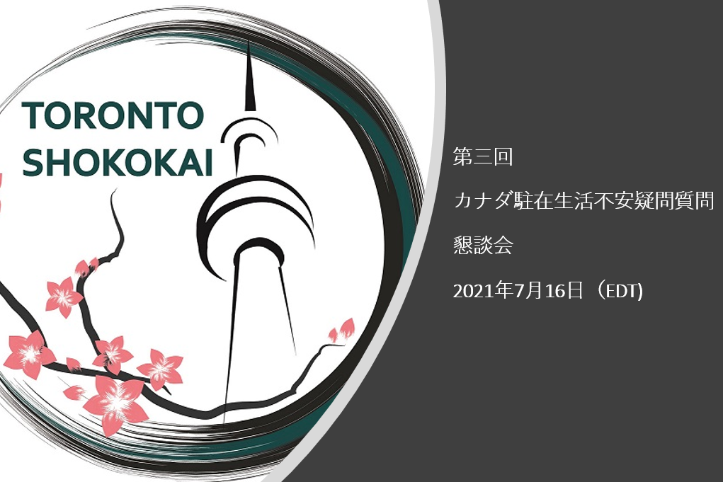 第三回「カナダ駐在生活の不安疑問質問」懇談会