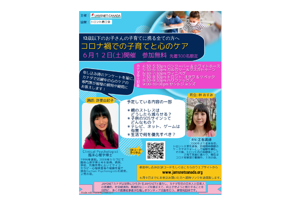 【商工会協賛】Canada JAMSNET主催：コロナ渦での子育てと心のケア