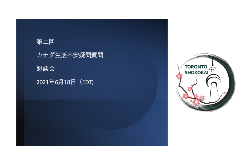第二回「カナダ駐在生活の不安・疑問・質問」懇談会