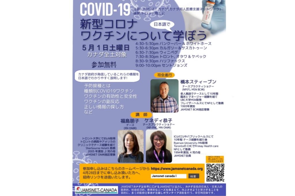 トロント商工会後援オンラインセミナー:日本語で新型コロナワクチンについて学ぼう
