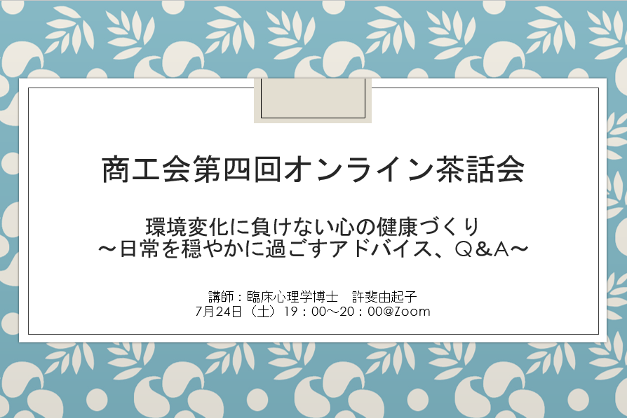 第四回オンライン茶話会　