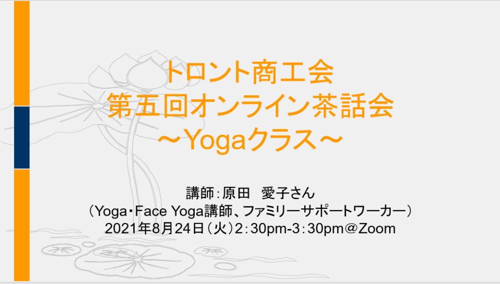第五回オンライン茶話会～Yogaクラス～
