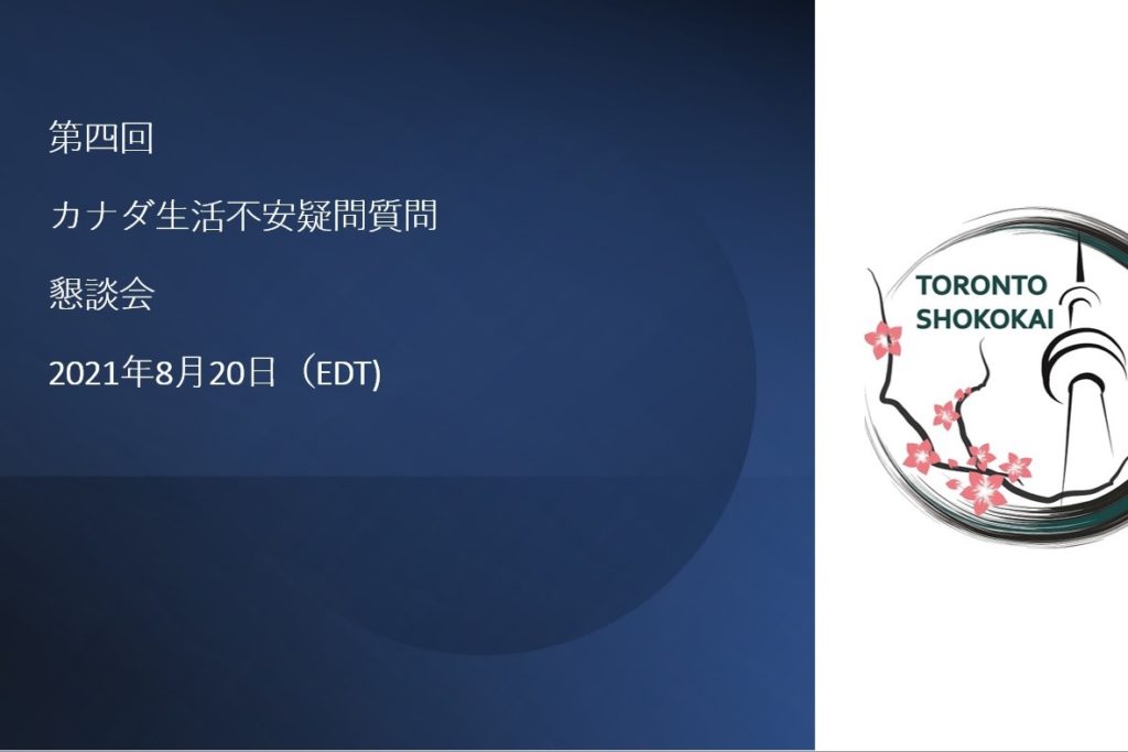 第四回　カナダ生活の不安・疑問・質問」懇談会