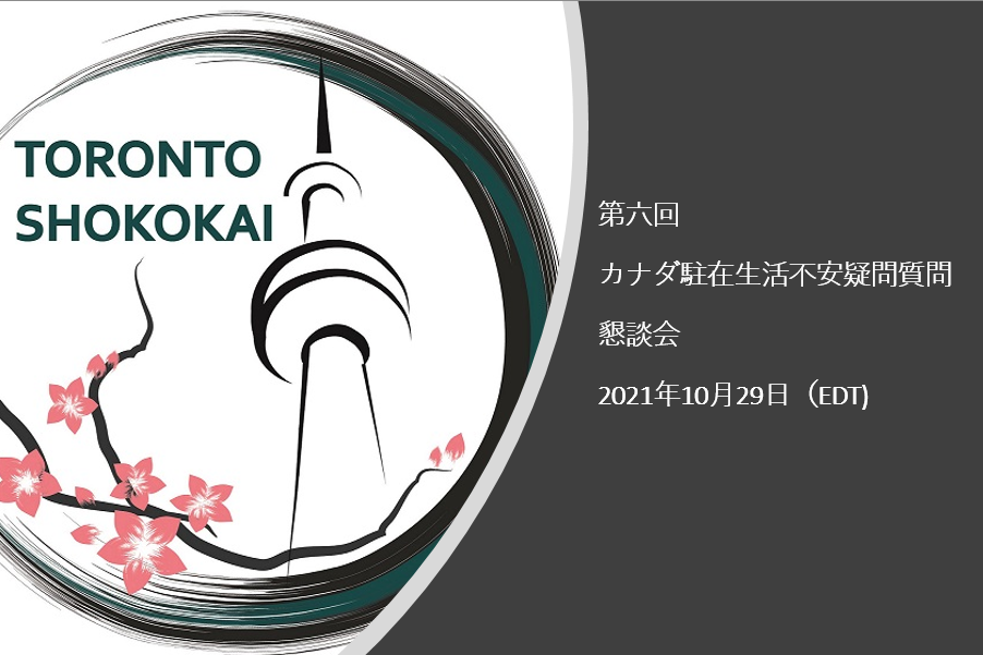 第六回カナダ生活不安疑問質問懇談会