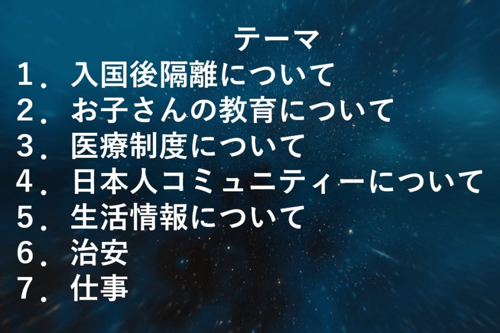 第12回カナダ生活不安疑問質問懇談会