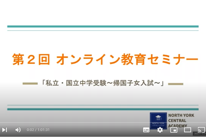 YouTube動画配信：第二回オンライン教育セミナー