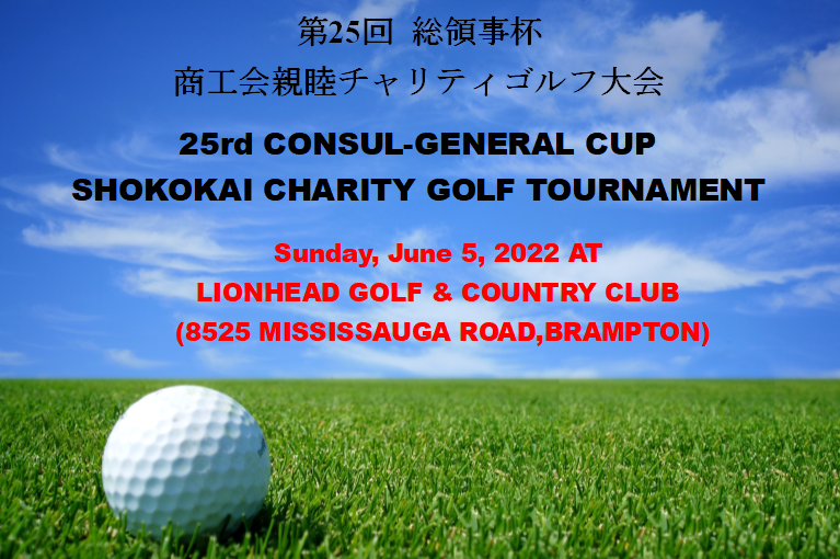 第25回総領事杯商工会親睦チャリティゴルフ大会