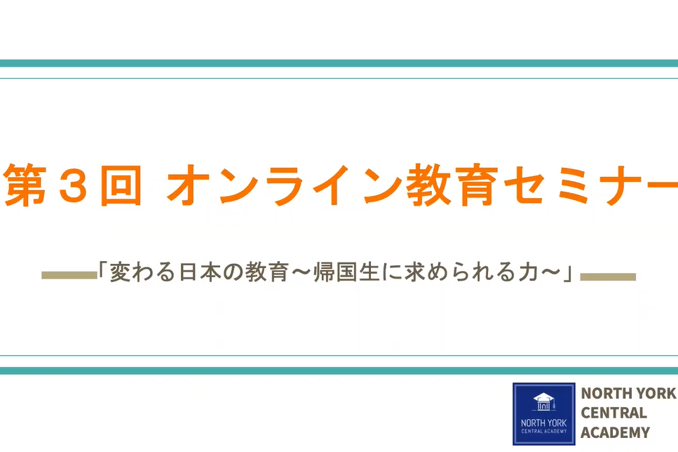 YouTube動画配信：第3回オンライン教育セミナー「変わる日本の教育〜帰国生に求められる力〜」