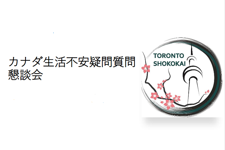 第25回カナダ生活不安疑問質問懇談会