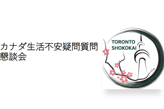 トロント生活不安疑問質問懇談会