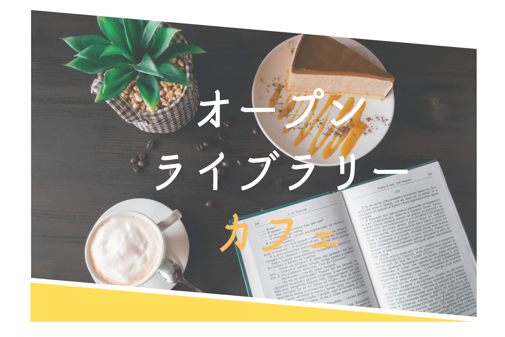 10月オープンライブラリーカフェ　