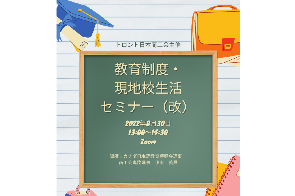 オンライン教育制度・現地校生活セミナー（改）