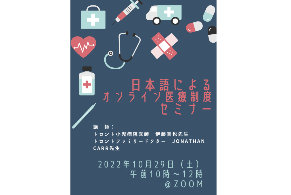 日本語によるオンライン医療制度セミナー10月29日（土）＠Zoom