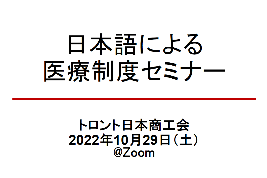 YouTube動画配信：日本語によるオンライン医療制度セミナー