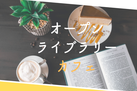 4月オープンライブラリーカフェ