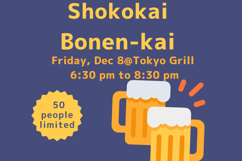 商工会2023年忘年会のご案内/Shokokai Bonen-kai -Friday, Dec 8@Tokyo Grill