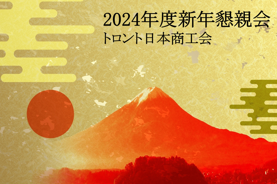2024年度商工会新年懇親会のご案内- Shokokai New Year’s Reception- January 26 Friday, 2024