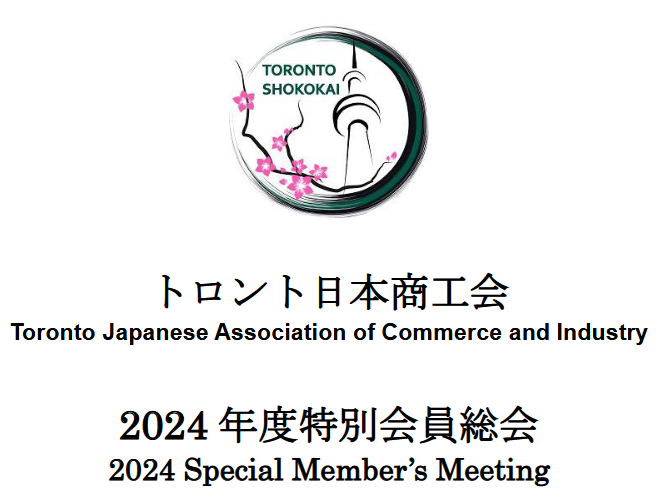 2024年度特別会員総会のご案内/2024 TORONTO SHOKOKAI Special Members Meeting