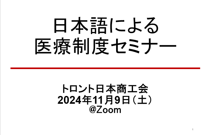 日本語による医療制度セミナー2024