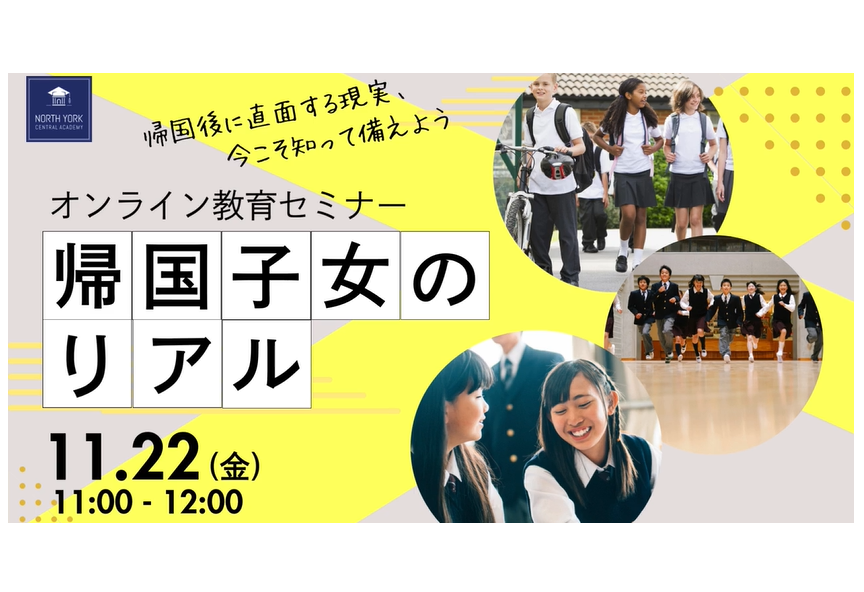 2024年11月度 オンライン教育セミナー 「帰国子女のリアル」