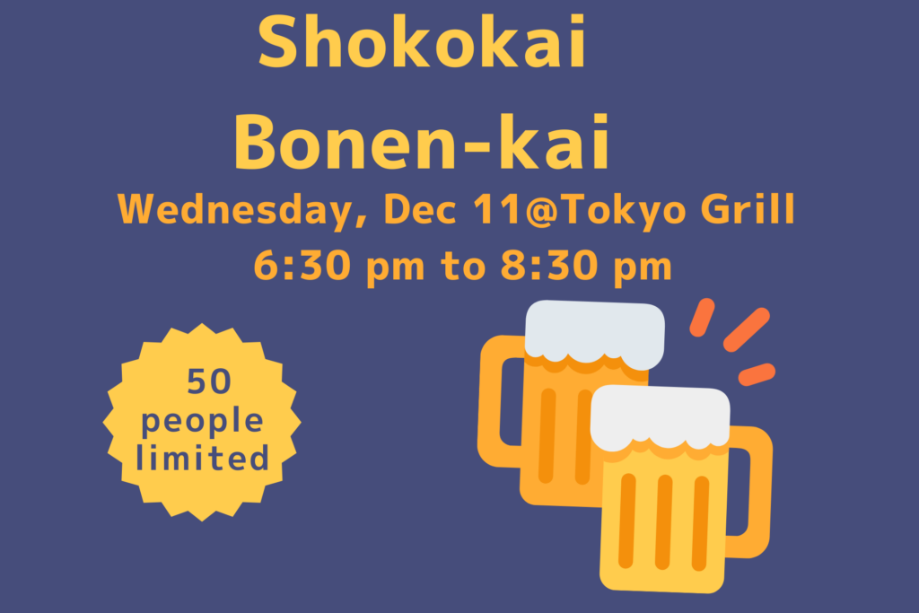 2024年忘年会のご案内/Shokokai Bonen-kai -Wednesday, Dec 11@Tokyo Grill