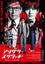 アングリースクワッド　