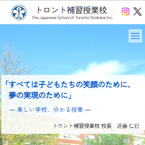 特別寄稿トロント補習授業校ホームページリニューアル！