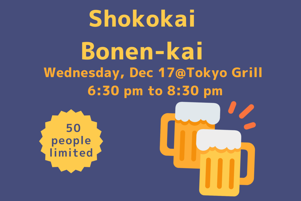 商工会2025年忘年会のご案内/Shokokai Bonen-kai -Wednesday, Dec 17